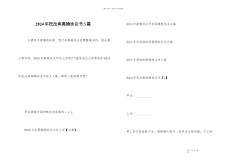 2024年民法典离婚协议书5篇