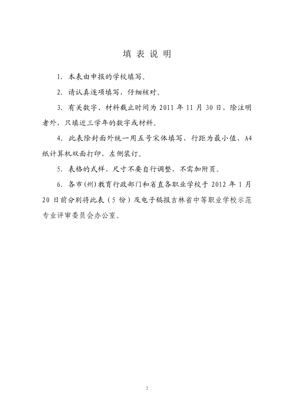 公主岭职教中心汽车维修与检测专业申报表_第2页