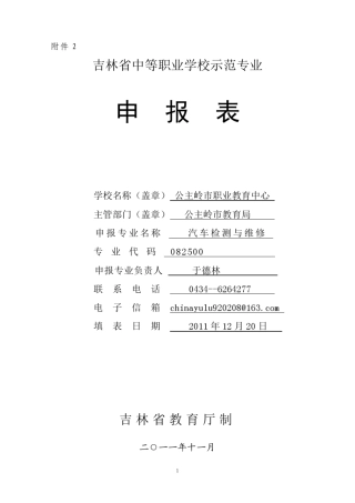 公主岭职教中心汽车维修与检测专业申报表