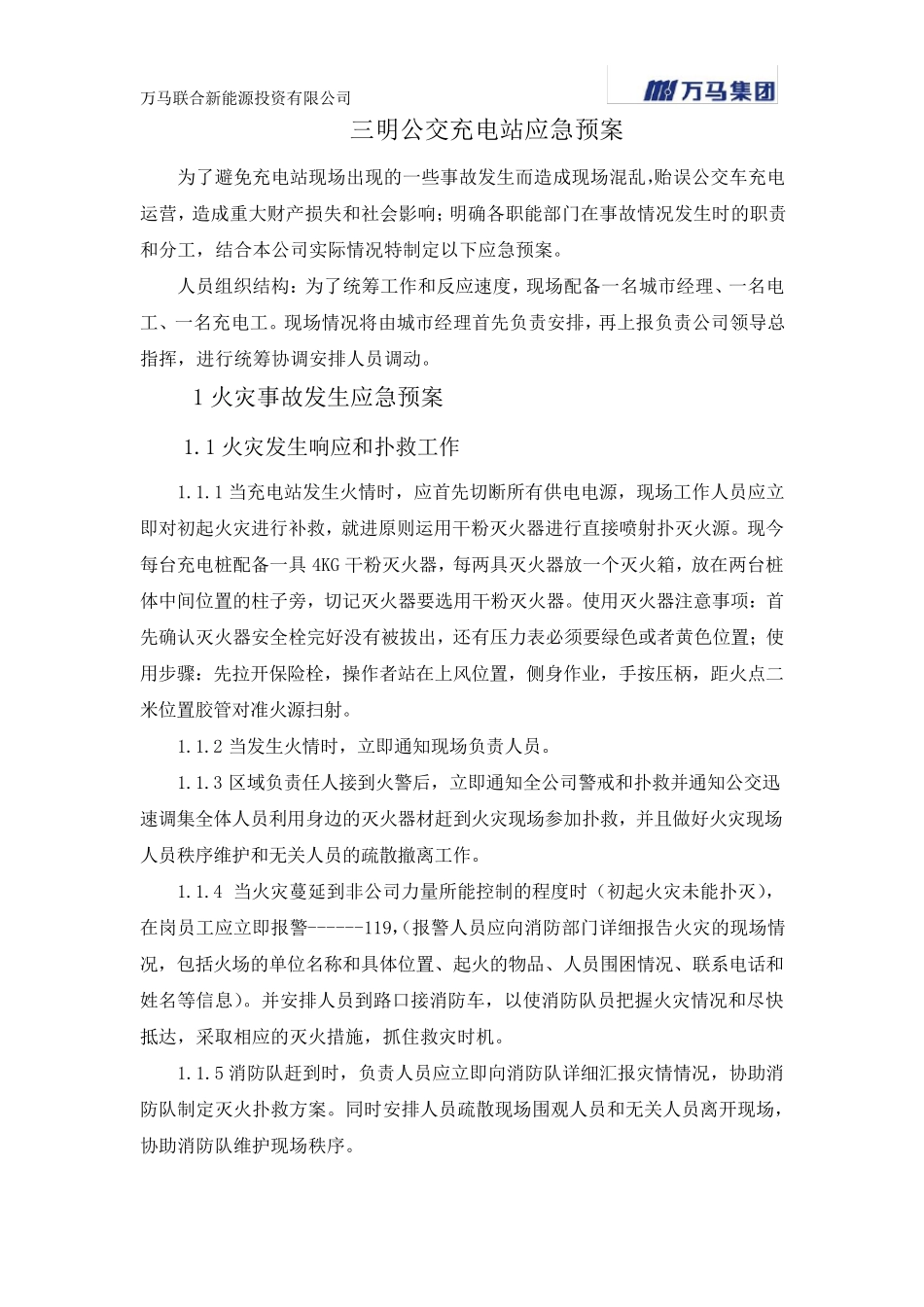 公交充电站应急预案_第1页
