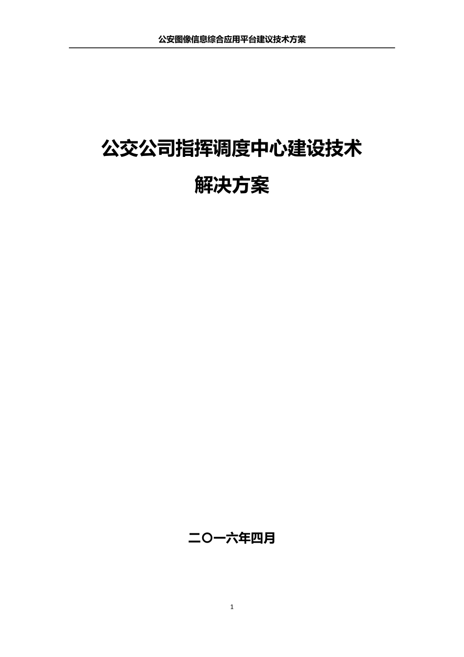 公交公司指挥调度中心建设技术方案_第1页