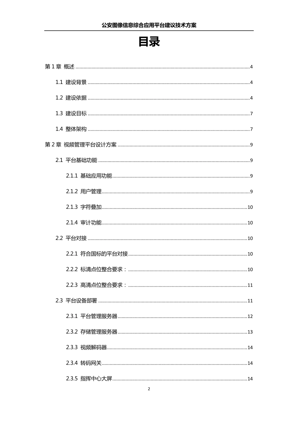 公交公司指挥调度中心建设技术方案_第2页