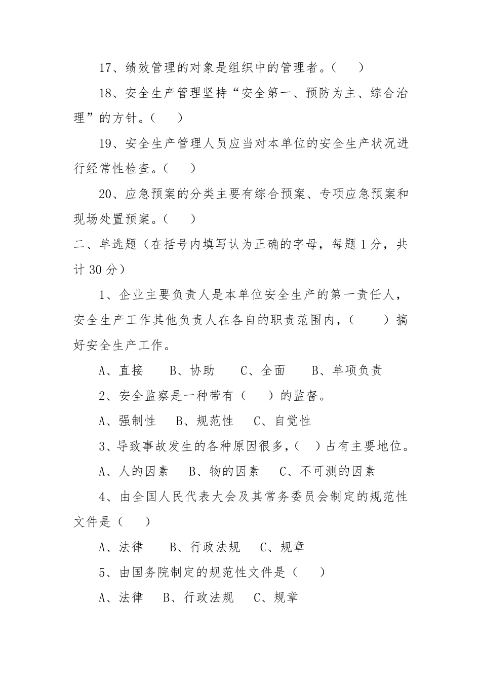 公交公司管理岗考试试题_第3页