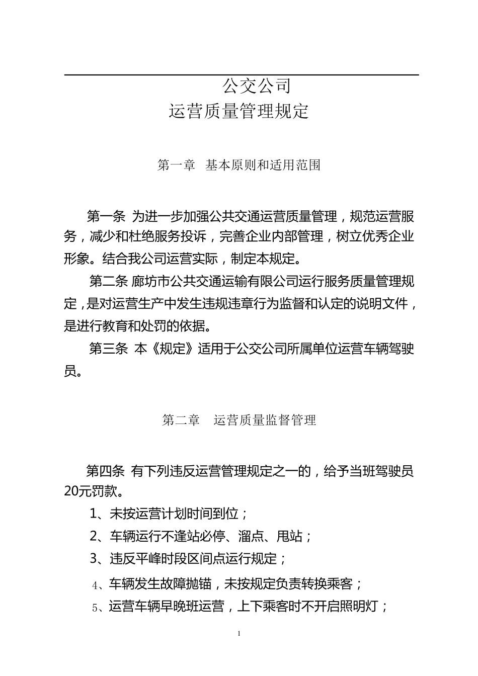 公交公司运营服务质量管理规定_第1页