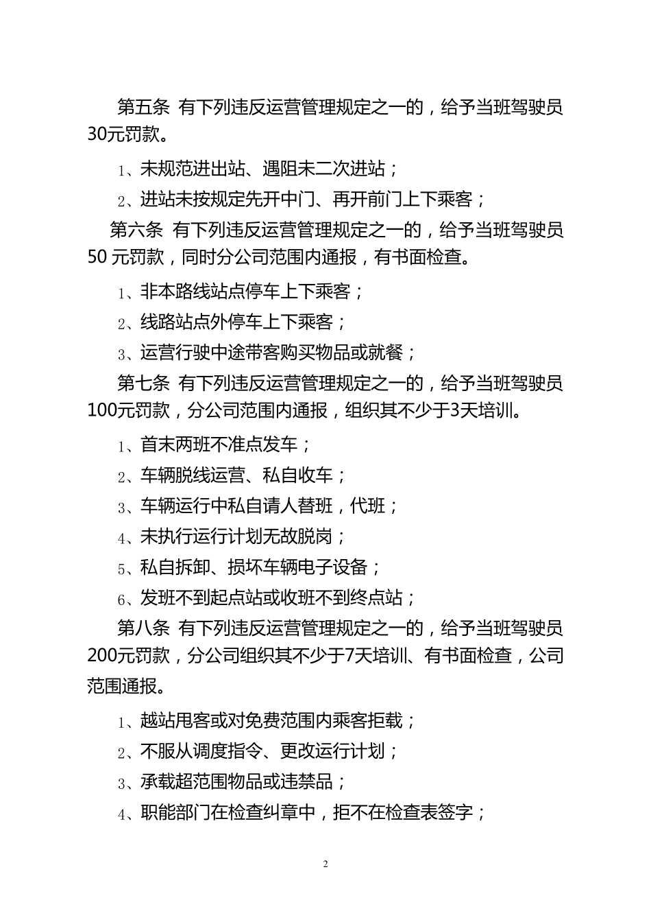 公交公司运营服务质量管理规定_第2页
