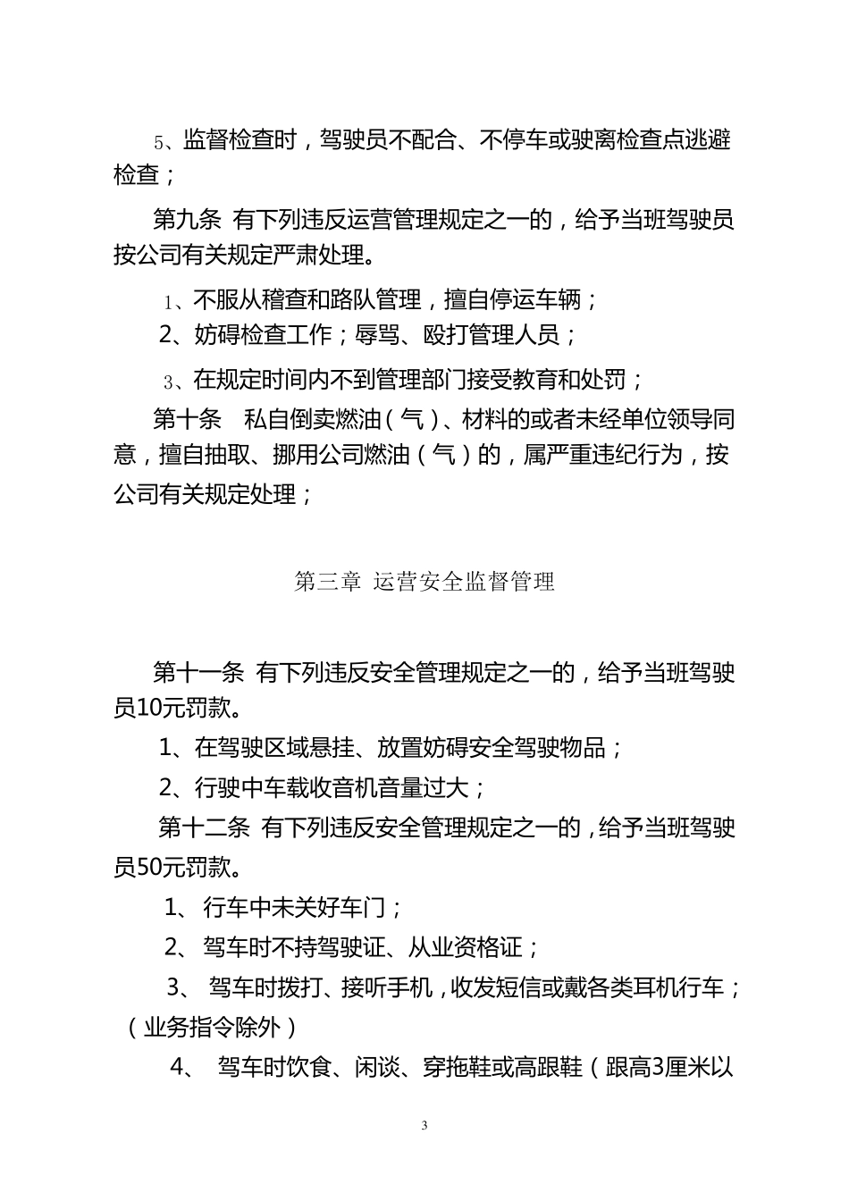 公交公司运营服务质量管理规定_第3页