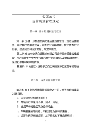 公交公司运营服务质量管理规定