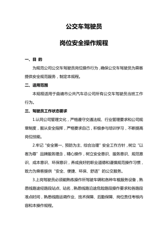 公交公司驾驶员安全操作规程分解