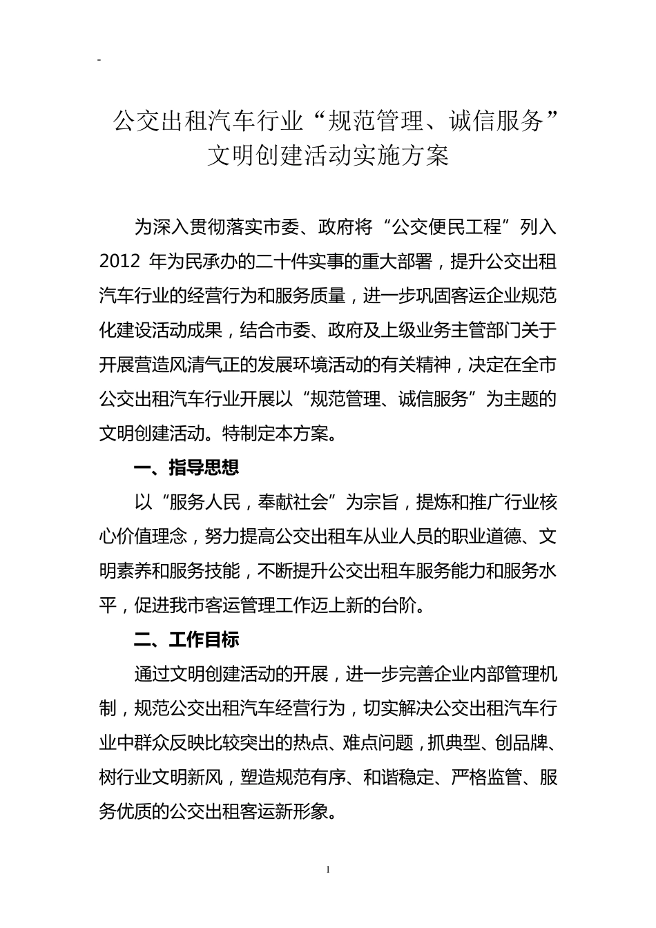 公交出租汽车行业文明创建活动实施方案_第1页