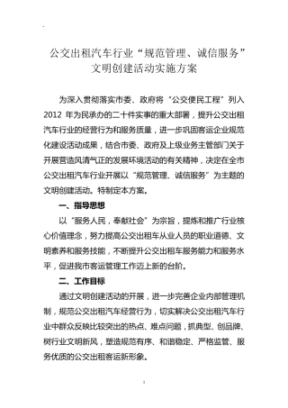 公交出租汽车行业文明创建活动实施方案