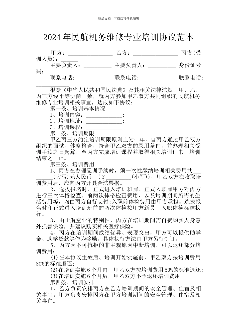 2024年民航机务维修专业培训协议范本_第1页