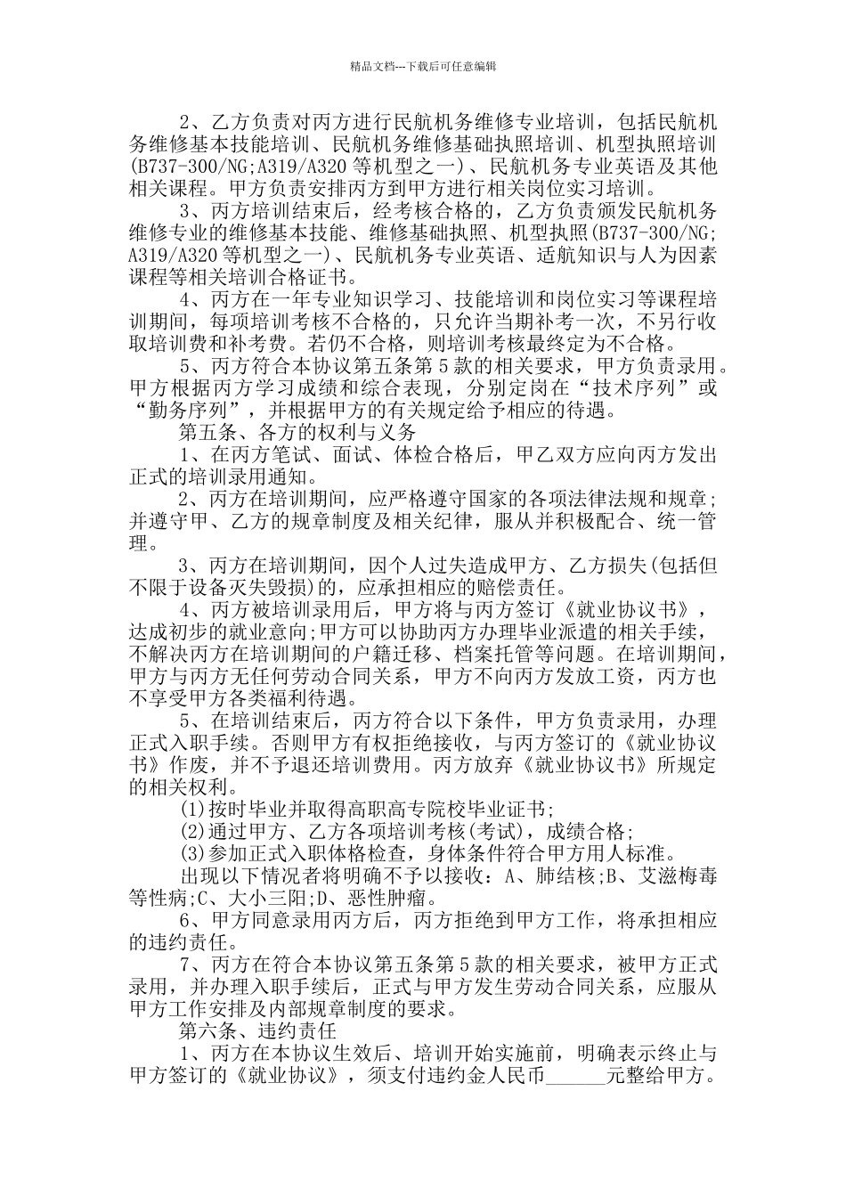 2024年民航机务维修专业培训协议范本_第2页
