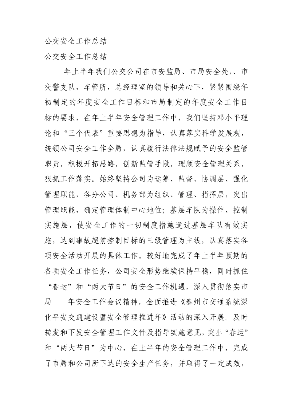 公交安全工作总结_第1页