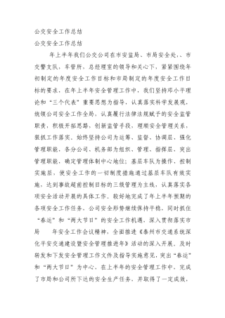 公交安全工作总结