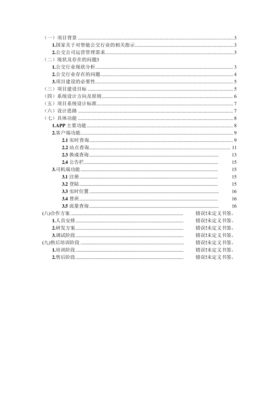 公交实时查询APP开发者_第2页
