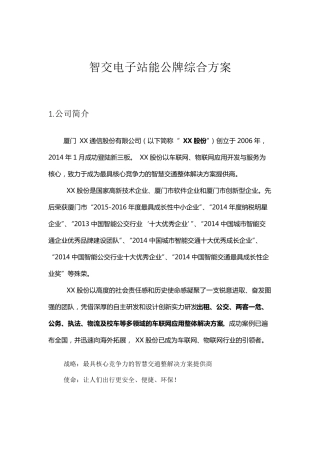 公交智能化系统电子站牌方案