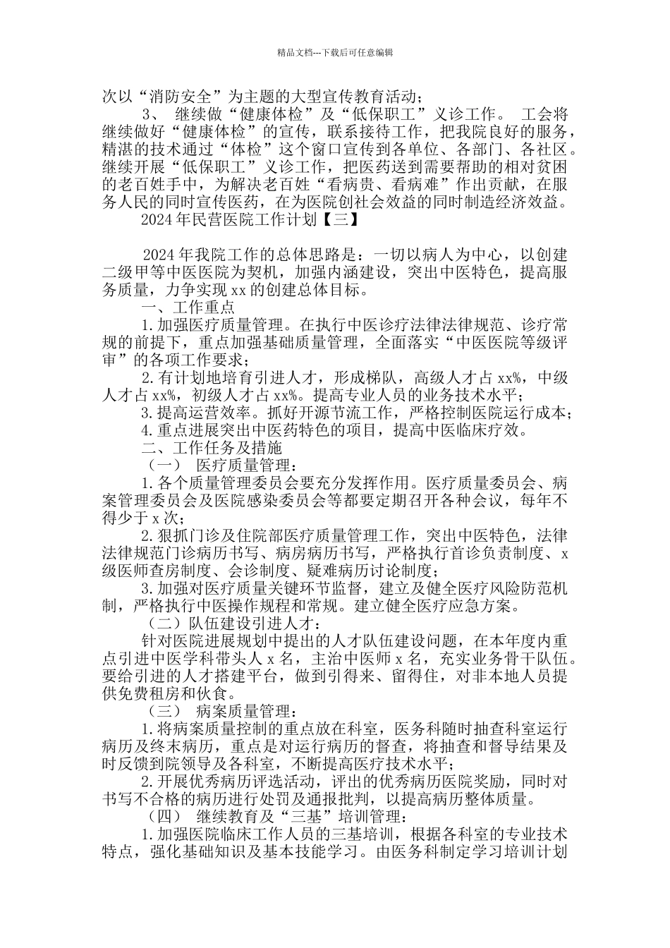 2024年民营医院工作计划_第3页