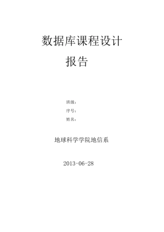公交查询系统—数据库课程设计报告