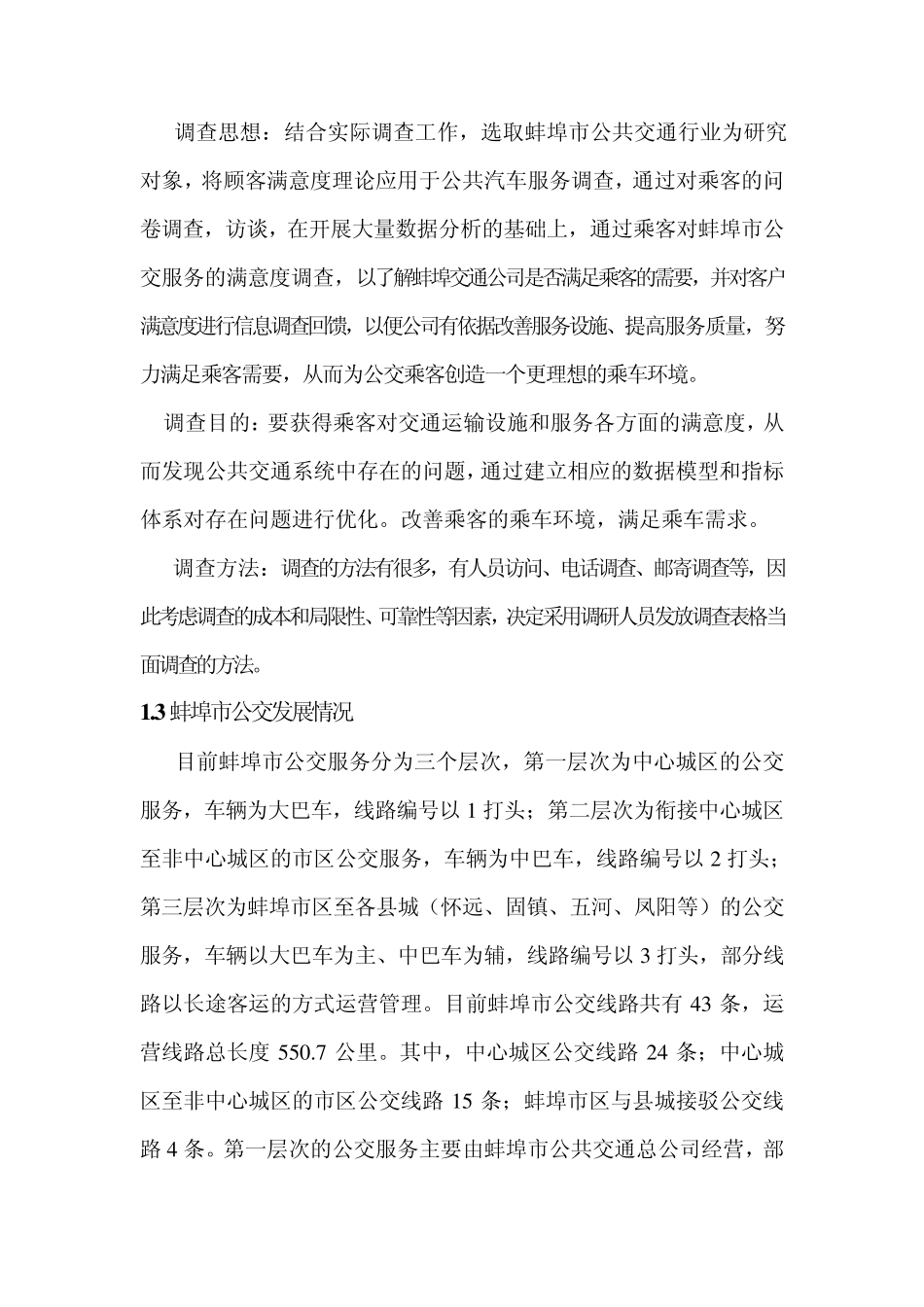 公交满意度分析_第3页