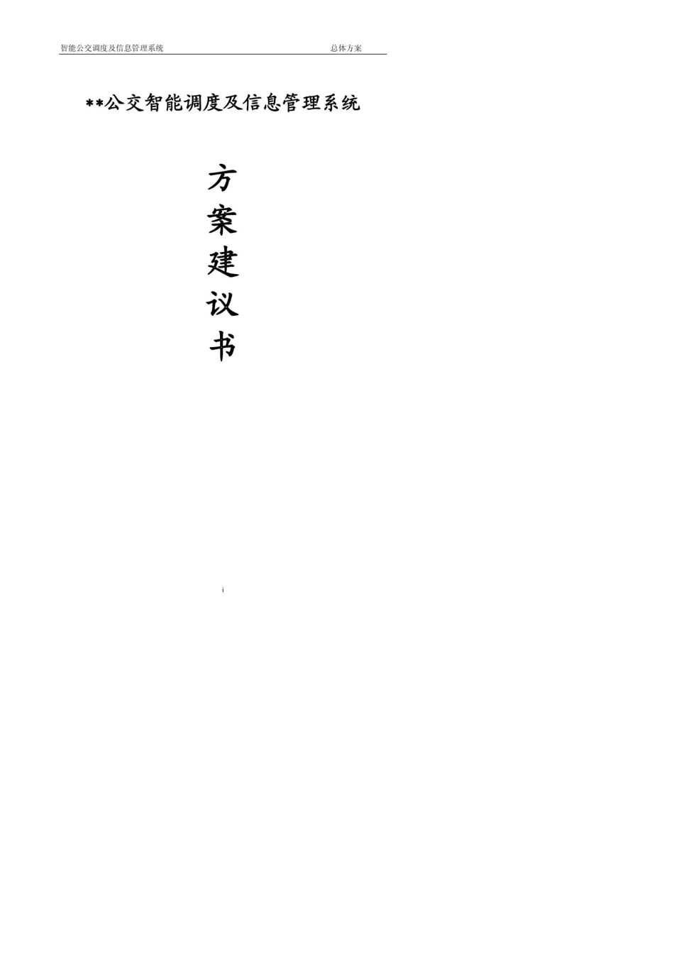 公交智能调度及信息管理系统方案项目建议书_第1页