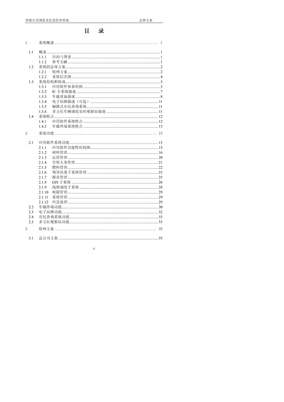 公交智能调度及信息管理系统方案项目建议书_第2页