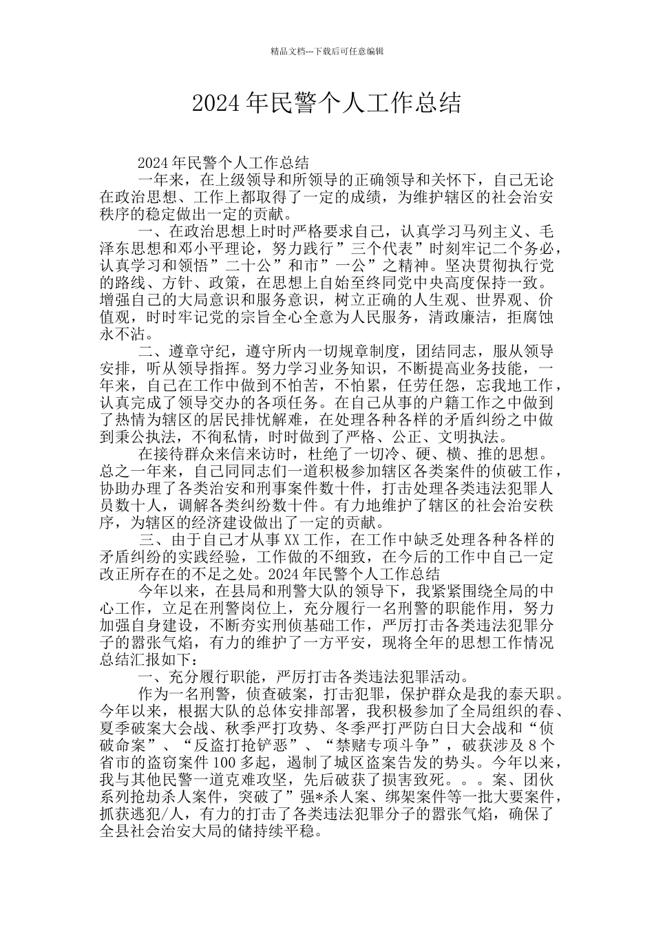 2024年民警个人工作总结_第1页