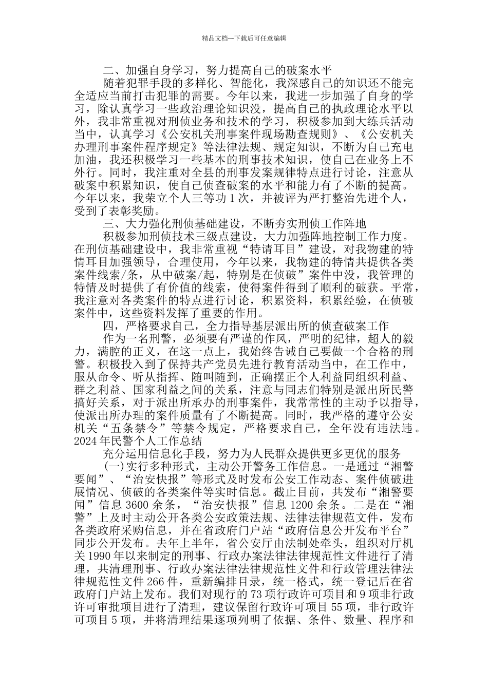 2024年民警个人工作总结_第2页