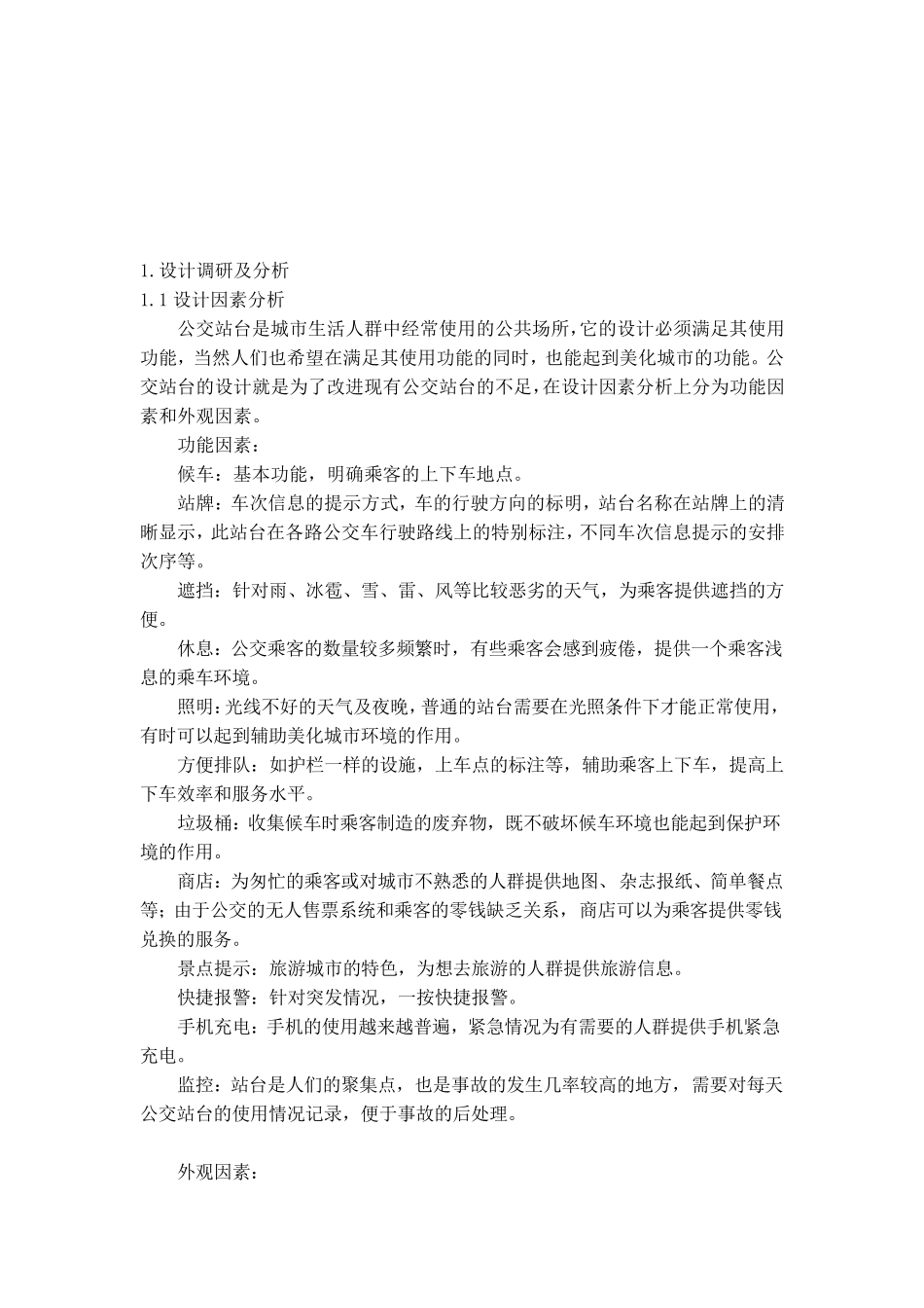 公交站台方案设计报告书_第3页