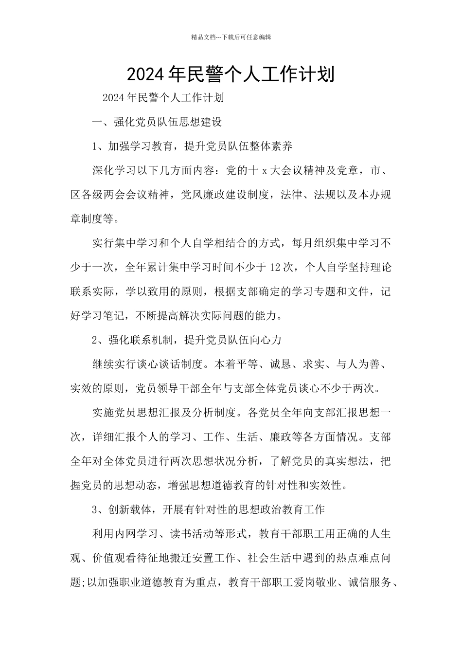 2024年民警个人工作计划_第1页