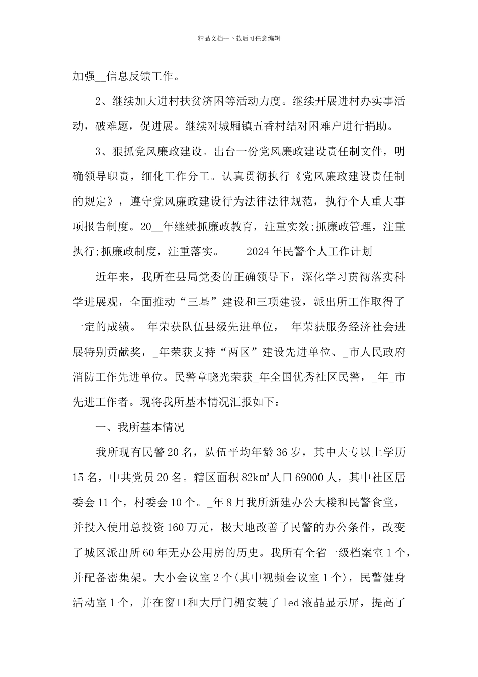 2024年民警个人工作计划_第3页