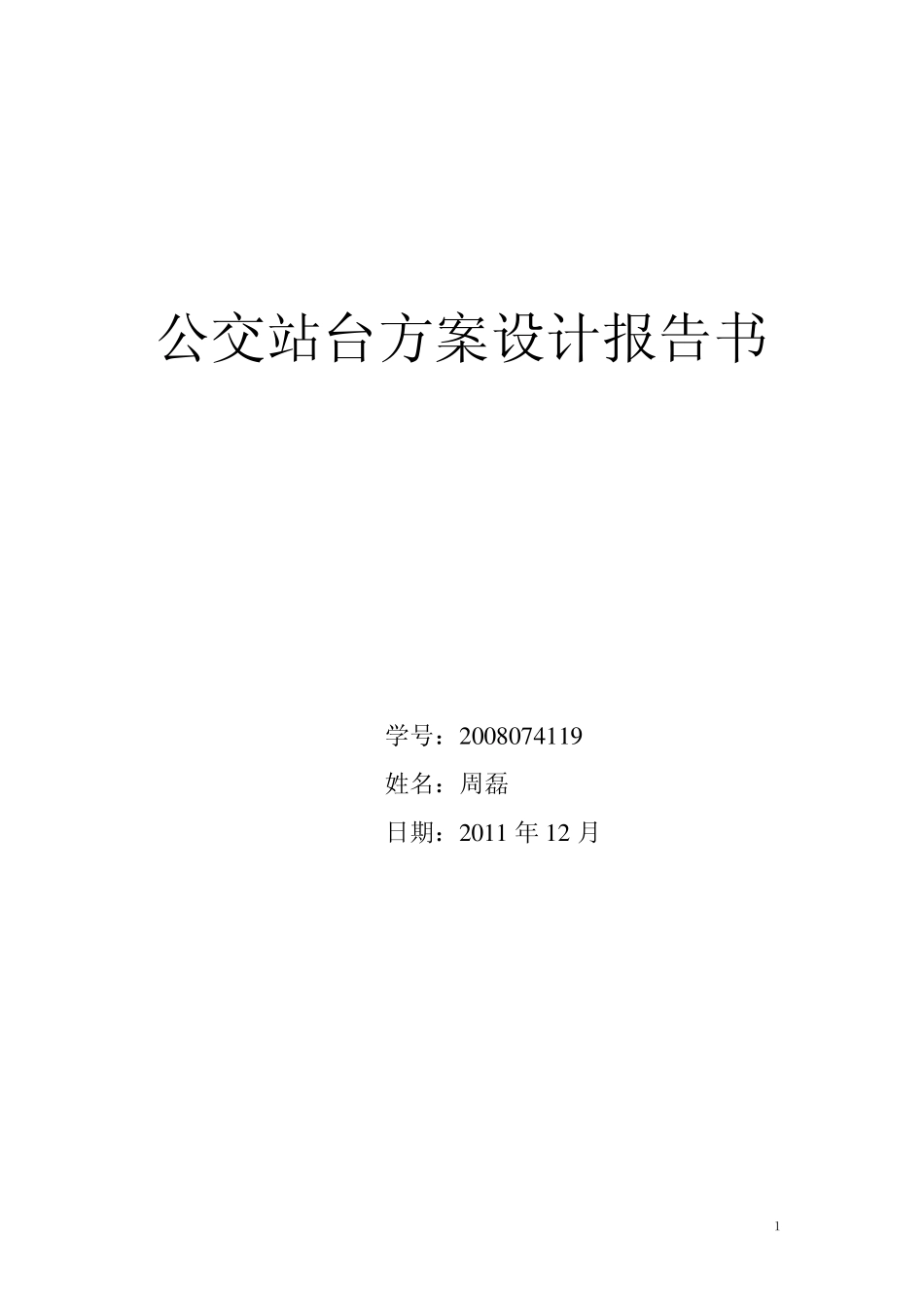 公交站台的设计_第1页