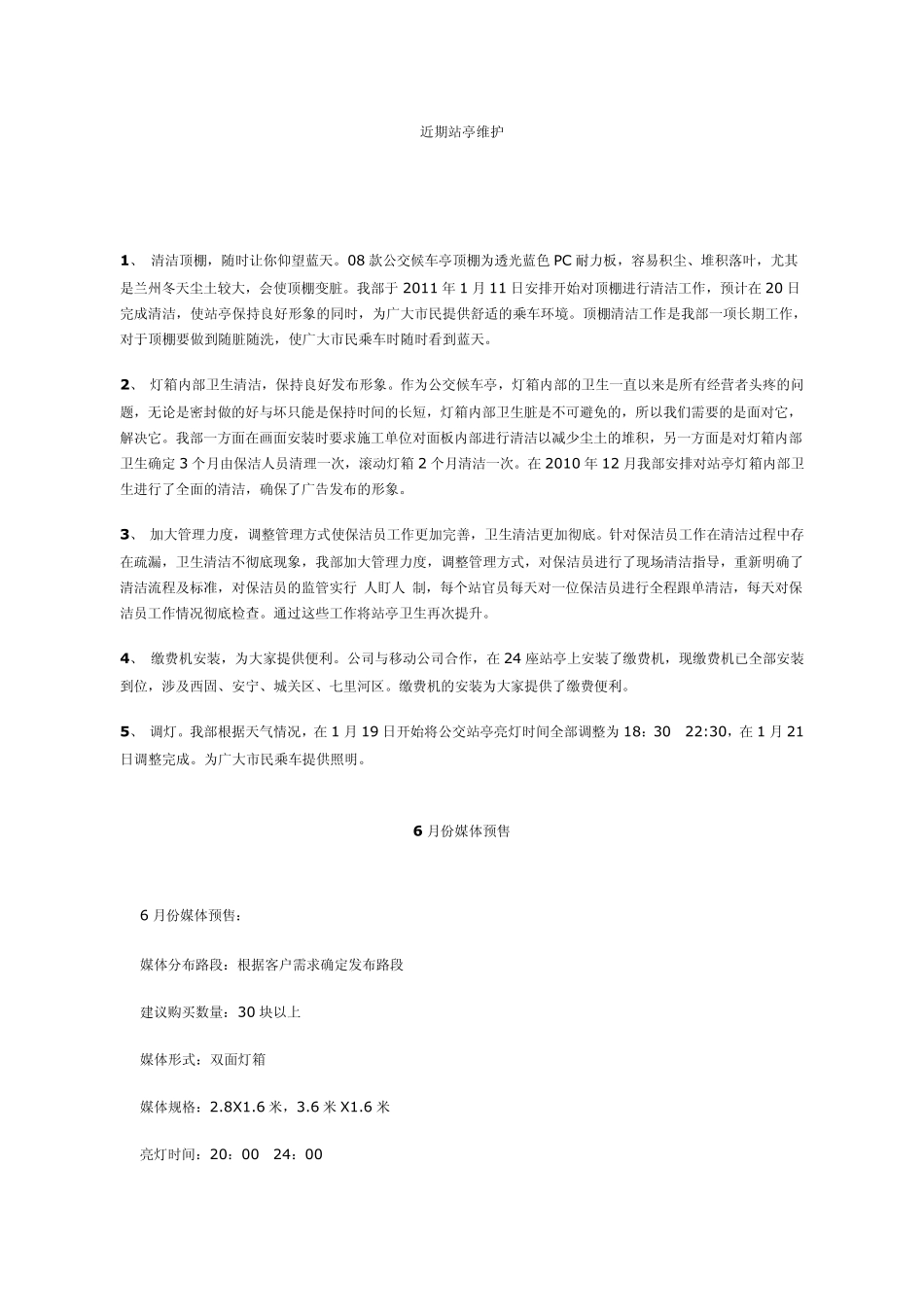 公交站台近期站亭维护_第1页