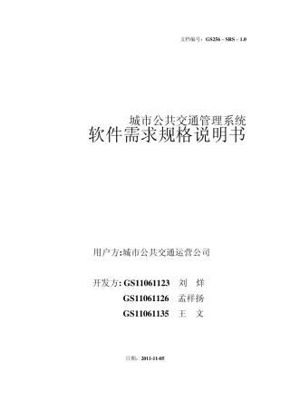公交管理系统需求规格说明书