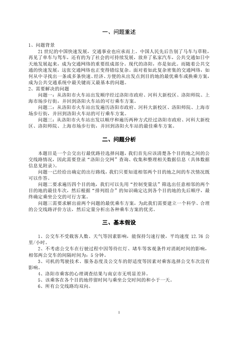 公交线路优化_第3页