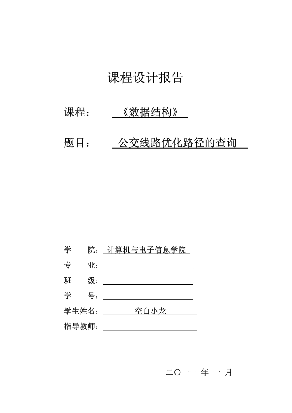 公交线路优化路径的查询数据结构课程设计报告_第1页