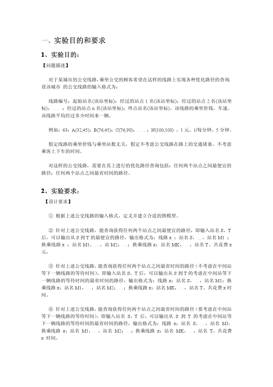 公交线路优化路径的查询数据结构课程设计报告_第2页