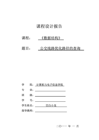 公交线路优化路径的查询数据结构课程设计报告