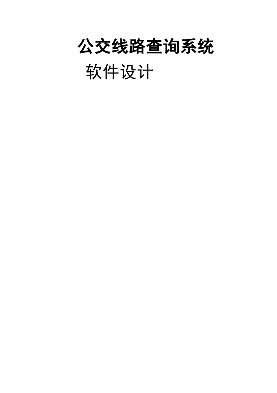 公交线路查询系统_第1页