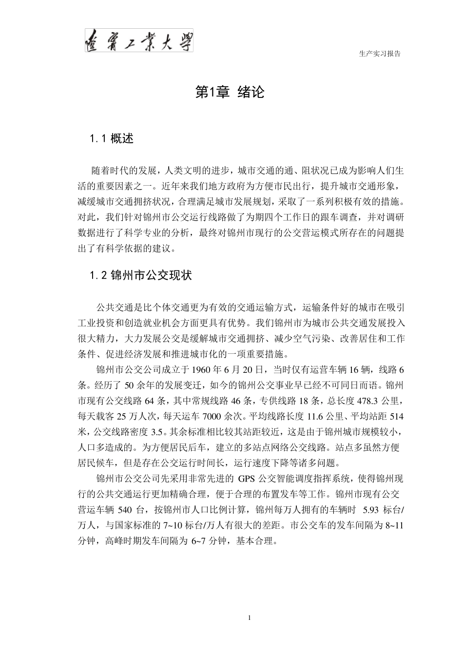 公交线路评估报告_第2页