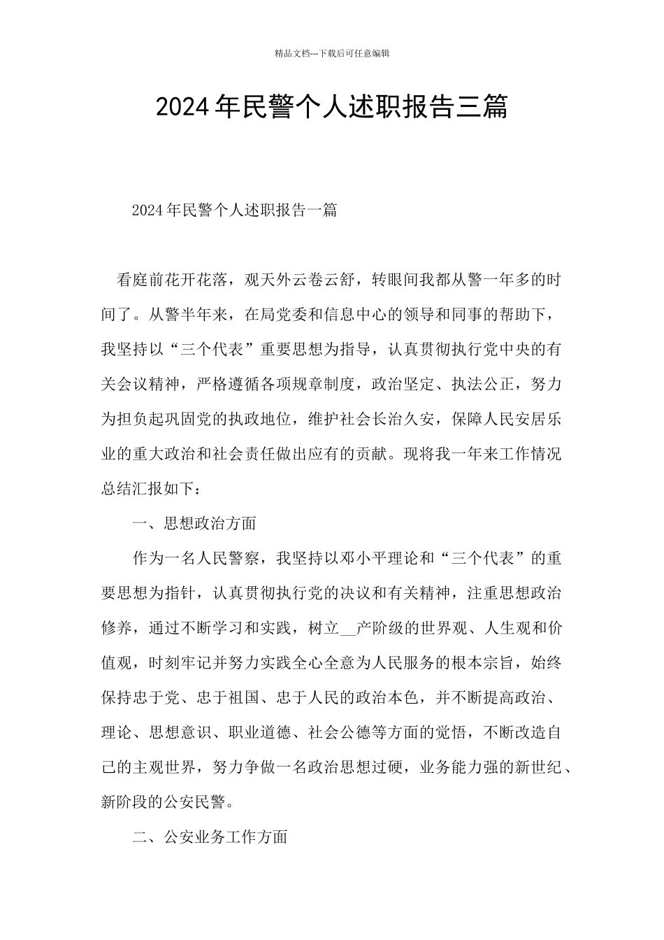 2024年民警个人述职报告三篇_第1页