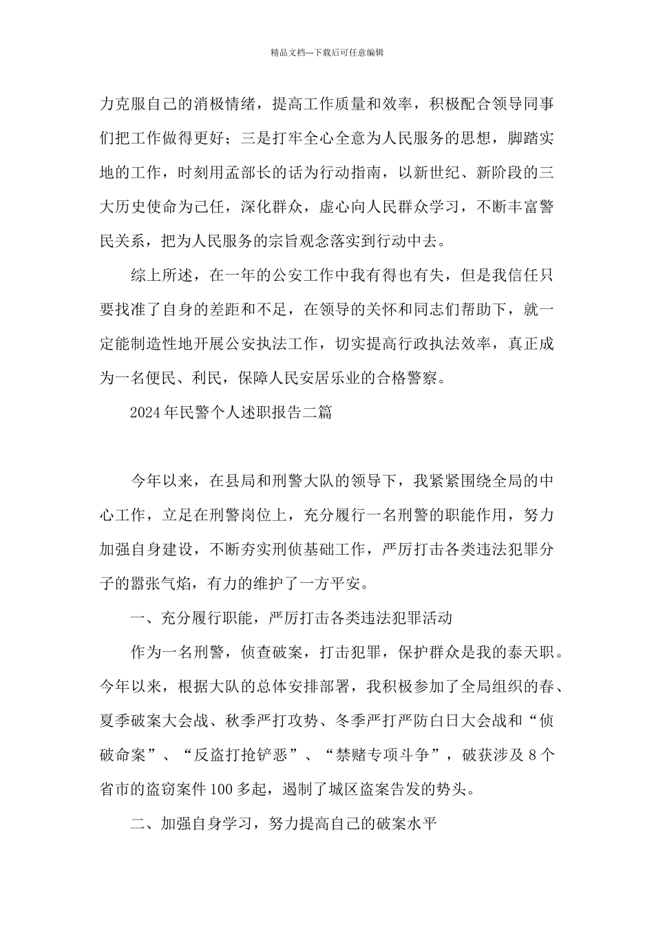 2024年民警个人述职报告三篇_第3页