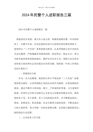 2024年民警个人述职报告三篇