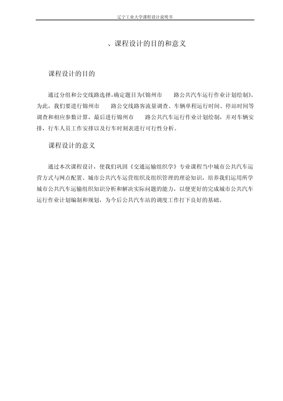 公交线路调查与分析_第2页