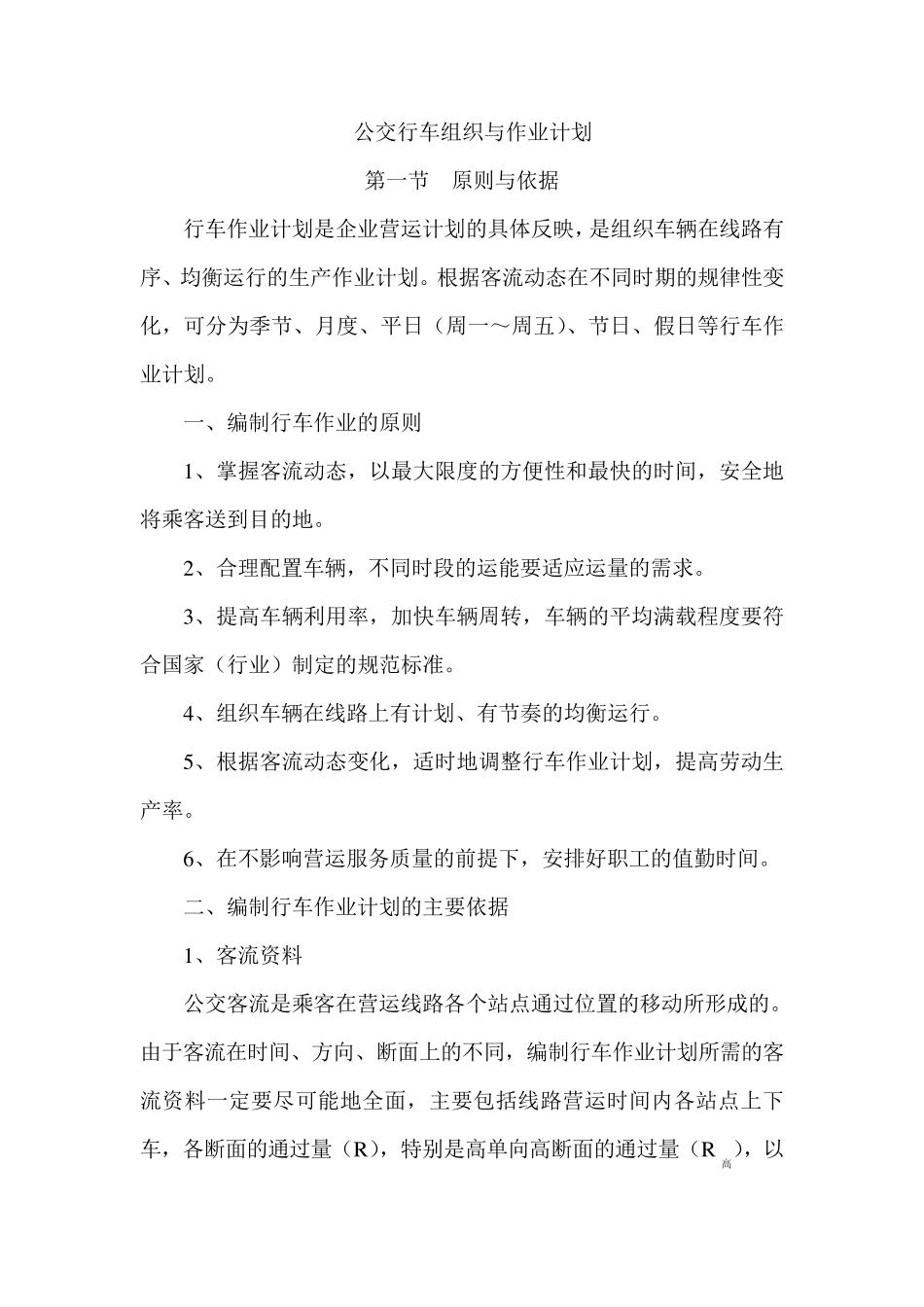 公交行车组织和作业计划_第1页