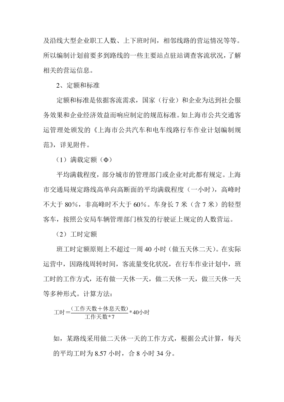 公交行车组织和作业计划_第2页