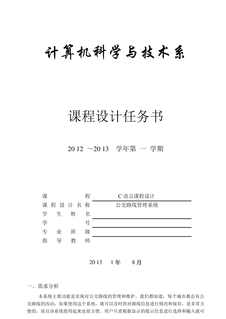 公交路线管理系统C语言课程设计_第1页