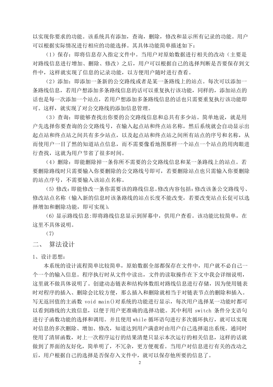 公交路线管理系统C语言课程设计_第2页