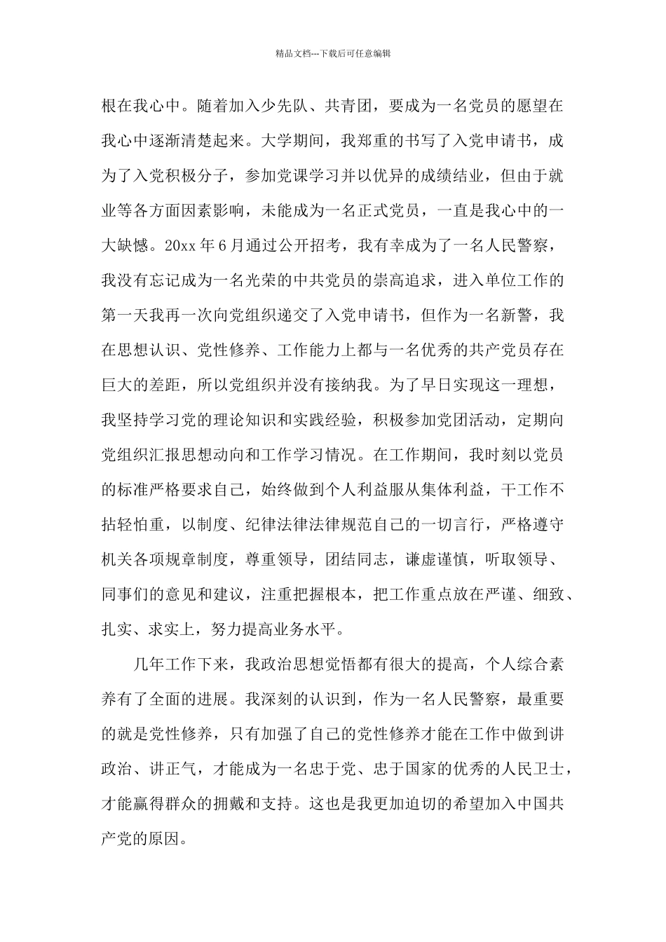 2024年民警入党申请书_第2页