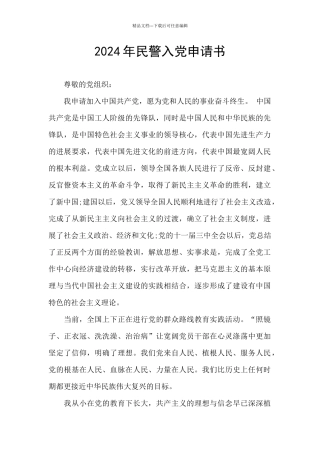 2024年民警入党申请书