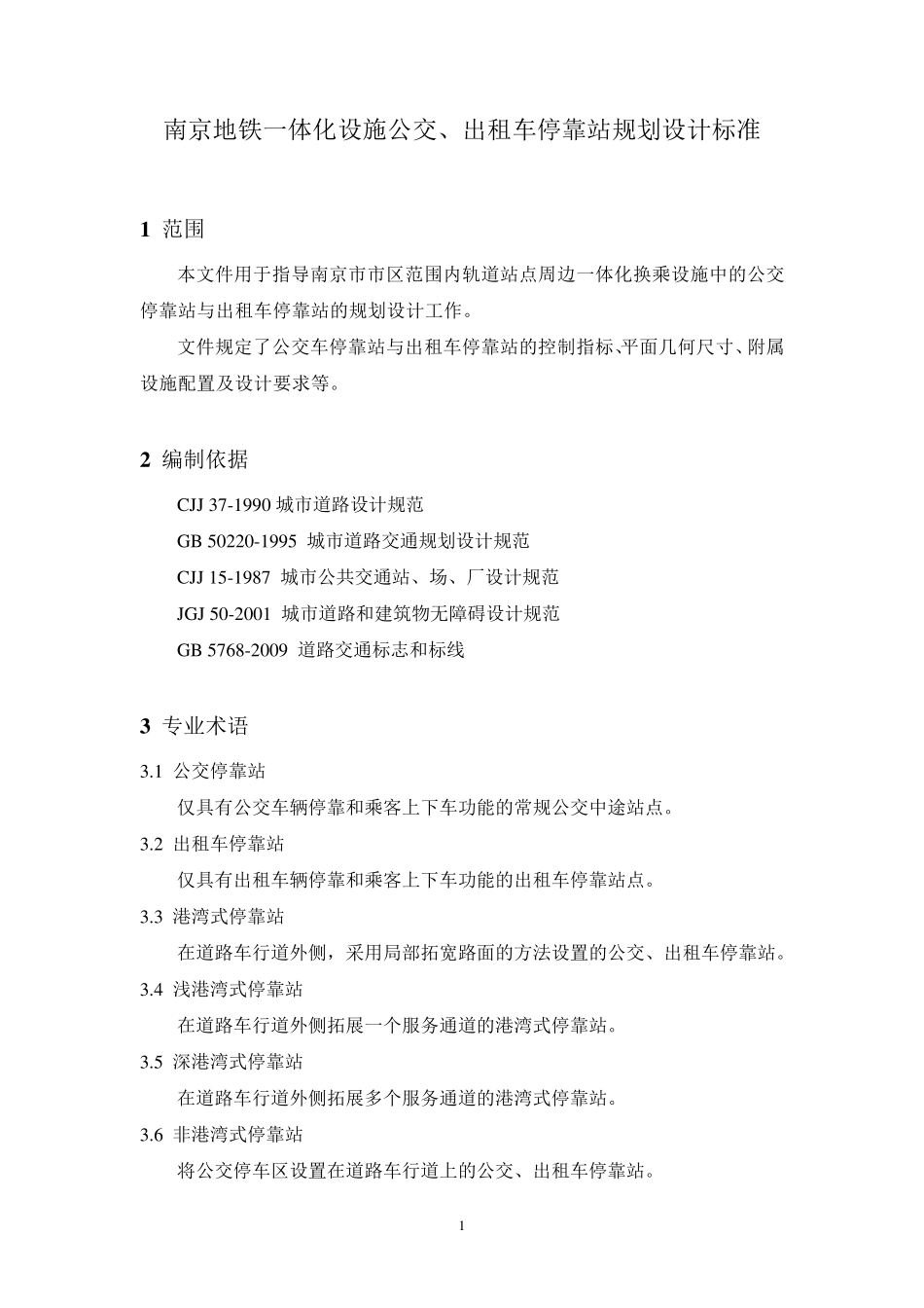 公交车、出租车停靠站设计_第1页